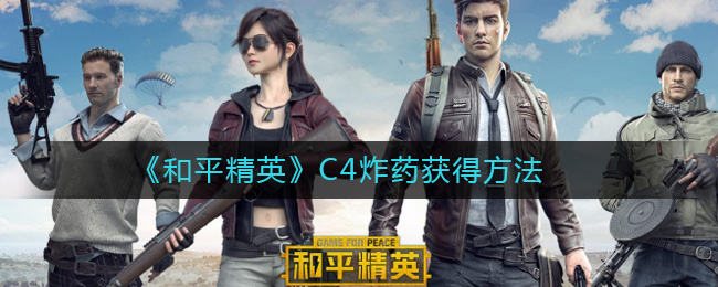 《和平精英》C4炸药怎么获得
