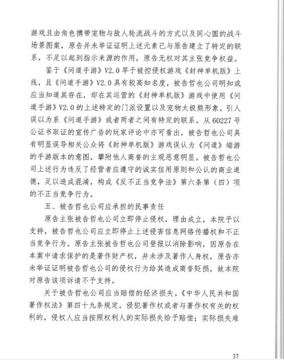 《封神》游戏恶意攀附商誉，侵权《问道手游》遭法院判赔