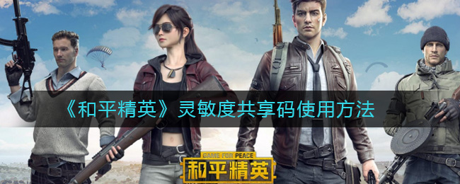《和平精英》灵敏度共享码使用方法