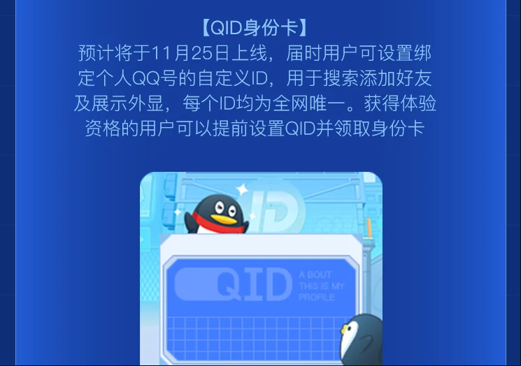 《QQ》QID抢先体验资格申请入口