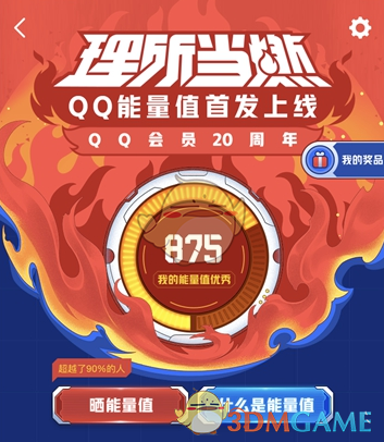 《QQ》能量值功能作用介绍