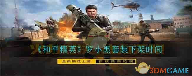 《和平精英》罗小黑套装下架时间