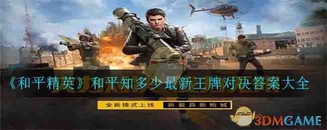 《和平精英》和平知多少最新王牌对决答案大全