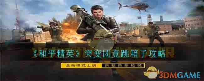 《和平精英》突变团竞跳箱子攻略