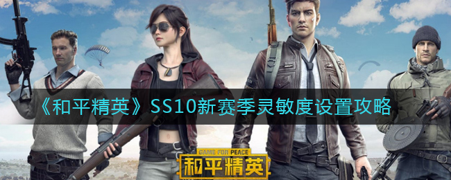 《和平精英》SS10新赛季灵敏度设置攻略