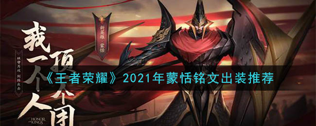 《王者荣耀》2021年蒙恬铭文出装推荐