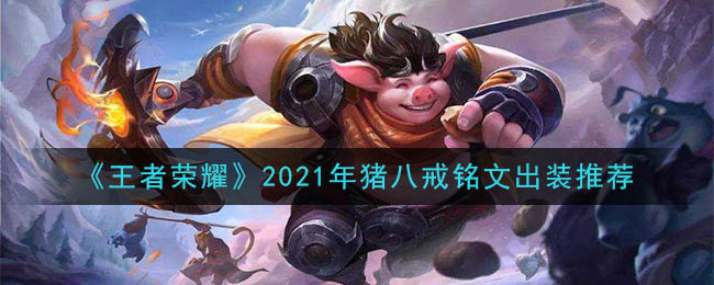 《王者荣耀》2021年猪八戒铭文出装推荐