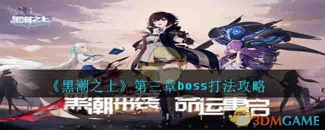 《黑潮之上》第三章boss打法攻略