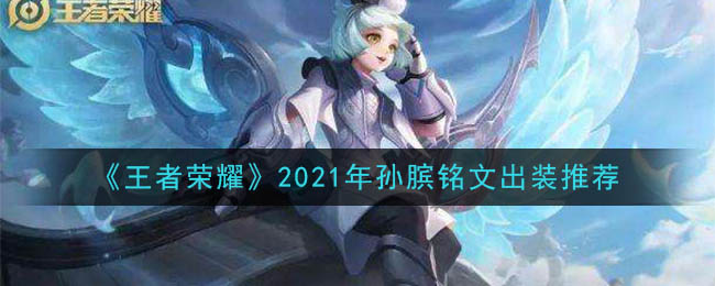 《王者荣耀》2021年孙膑铭文出装推荐