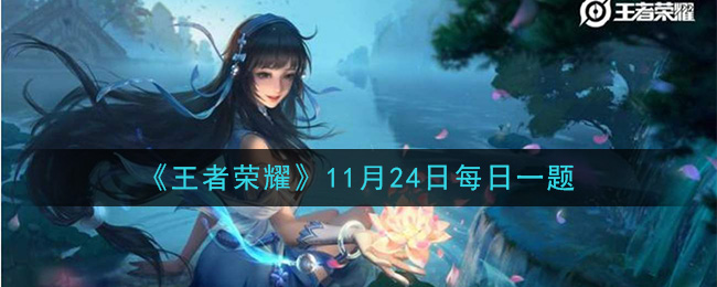 《王者荣耀》2020年11月24日每日一题答案