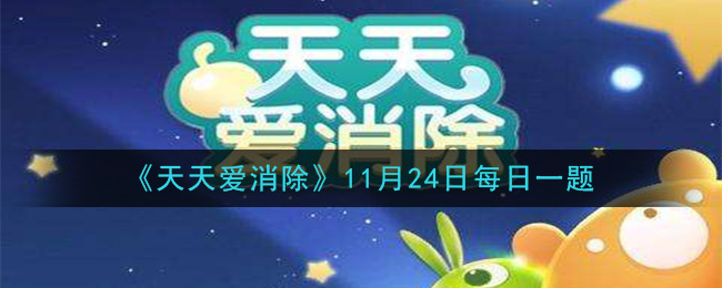 《天天爱消除》2020年11月24日每日一题