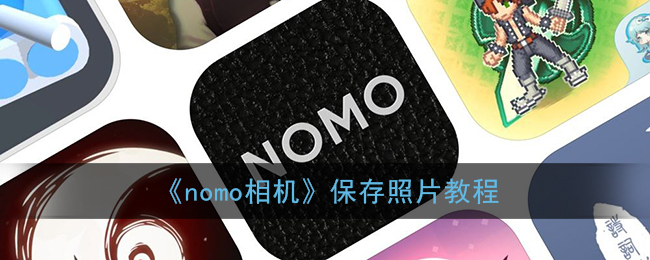 《nomo相机》保存照片教程