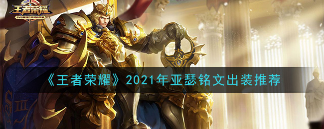 《王者荣耀》2021年亚瑟铭文出装推荐