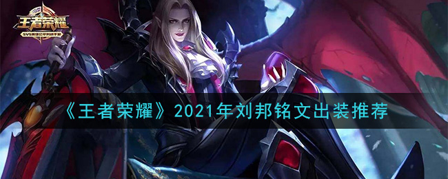 《王者荣耀》2021年刘邦铭文出装推荐