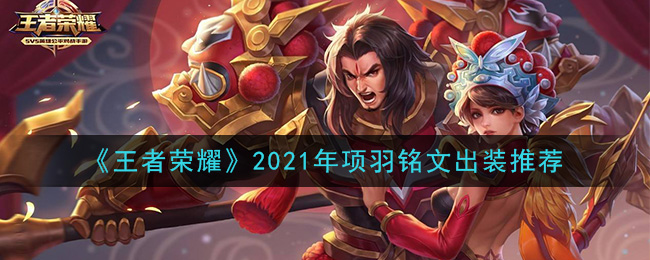 《王者荣耀》2021年项羽铭文出装推荐