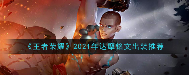 《王者荣耀》2021年达摩铭文出装推荐