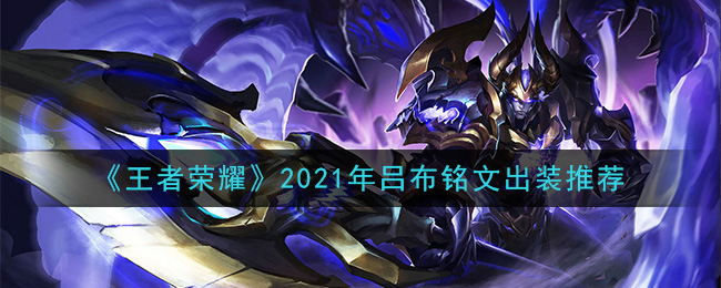 《王者荣耀》2021年吕布铭文出装推荐
