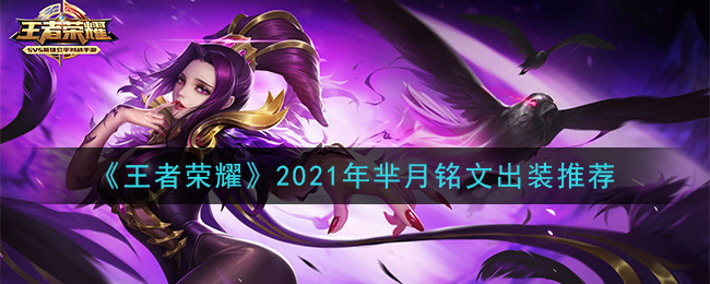 《王者荣耀》2021年芈月铭文出装推荐