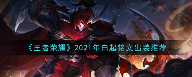 《王者荣耀》2021年白起铭文出装推荐