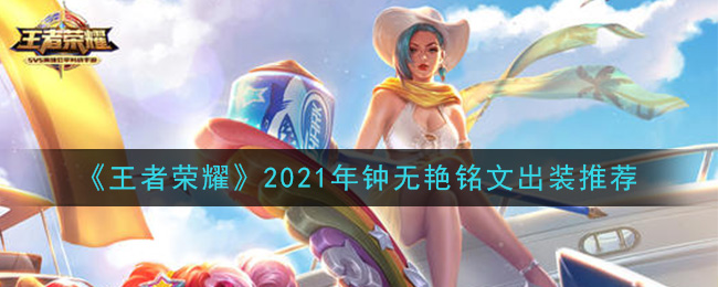 《王者荣耀》2021年钟无艳铭文出装推荐