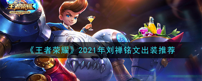 《王者荣耀》2021年刘禅铭文出装推荐