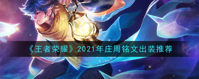 《王者荣耀》2021年庄周铭文出装推荐