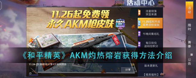 《和平精英》AKM灼热熔岩获得方法介绍