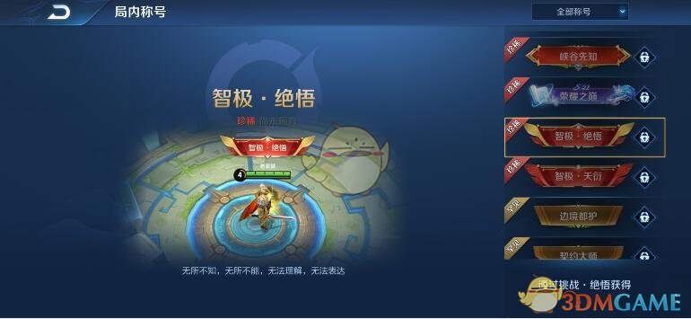 《王者荣耀》绝悟挑战称号持续时间介绍