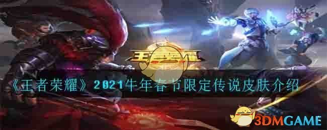 《王者荣耀》2021牛年春节限定传说皮肤介绍