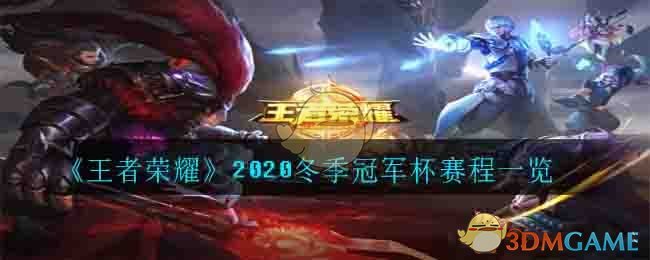 《王者荣耀》2020冬季冠军杯赛程一览