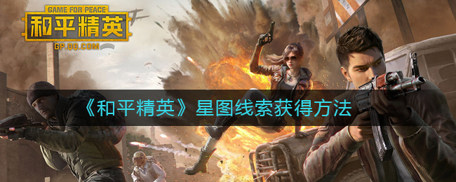 《和平精英》星图线索获得方法