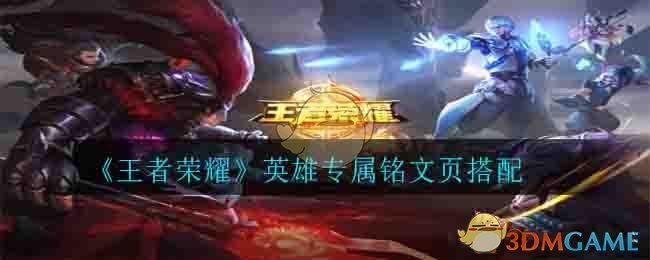 《王者荣耀》英雄专属铭文页搭配