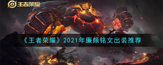 《王者荣耀》2021年廉颇铭文出装推荐