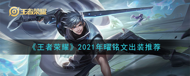 《王者荣耀》2021年曜铭文出装推荐