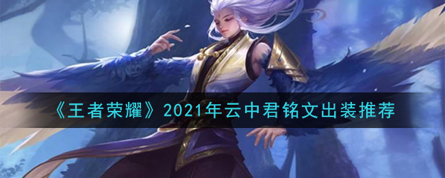 《王者荣耀》2021年云中君铭文出装推荐