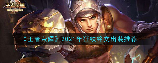 《王者荣耀》2021年狂铁铭文出装推荐