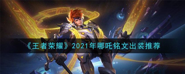 《王者荣耀》2021年哪吒铭文出装推荐