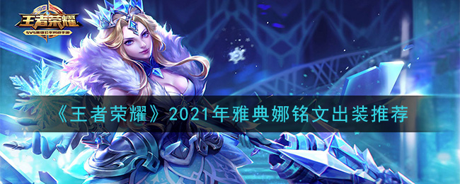 《王者荣耀》2021年雅典娜铭文出装推荐