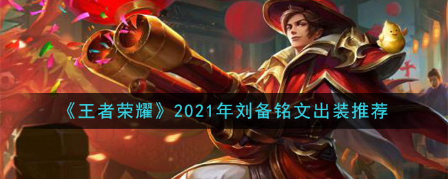 《王者荣耀》2021年刘备铭文出装推荐