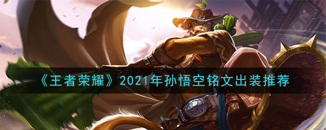 《王者荣耀》2021年孙悟空铭文出装推荐