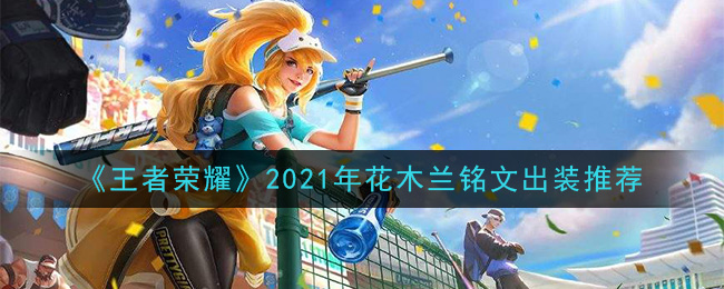 《王者荣耀》2021年花木兰铭文出装推荐