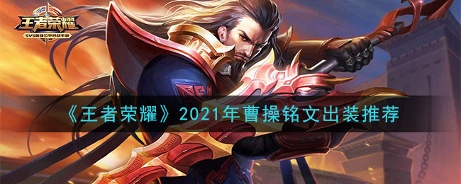 《王者荣耀》2021年曹操铭文出装推荐