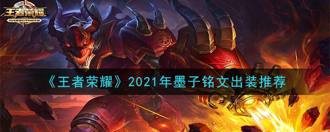 《王者荣耀》2021年墨子铭文出装推荐