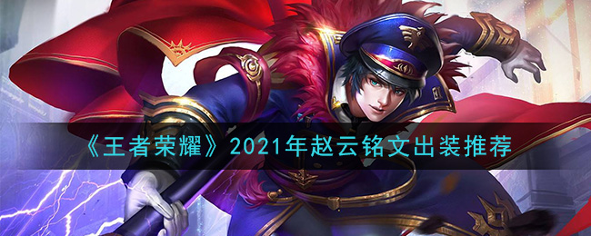 《王者荣耀》2021年赵云铭文出装推荐