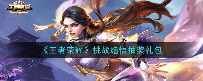 《王者荣耀》挑战绝悟抽奖礼包领取