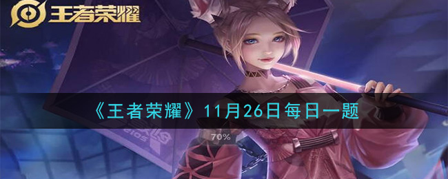 《王者荣耀》2020年11月26日每日一题答案