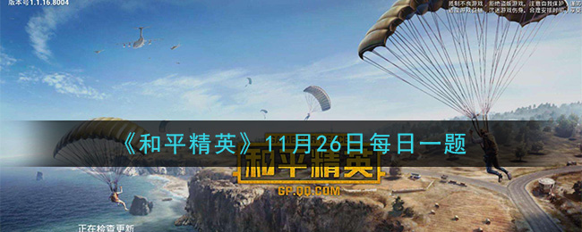 《和平精英》2020年11月26日每日一题答案