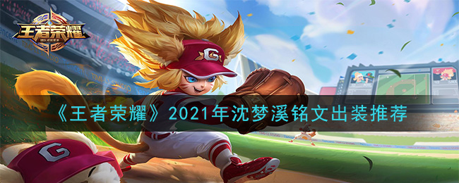 《王者荣耀》2021年沈梦溪铭文出装推荐