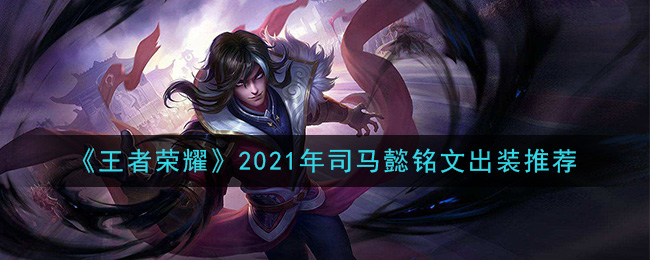 《王者荣耀》2021年司马懿铭文出装推荐