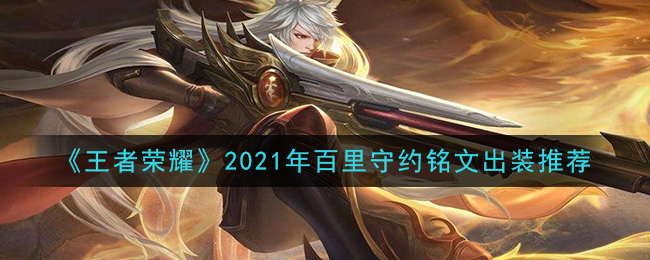 《王者荣耀》2021年百里守约铭文出装推荐